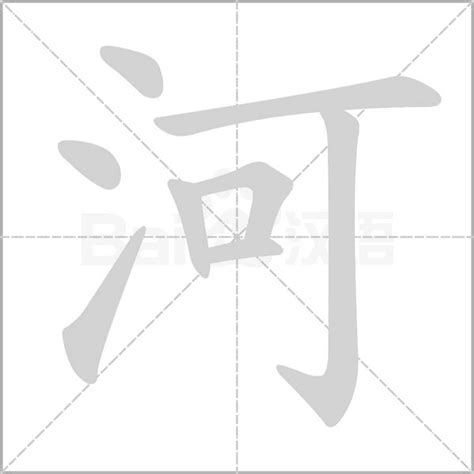 河字